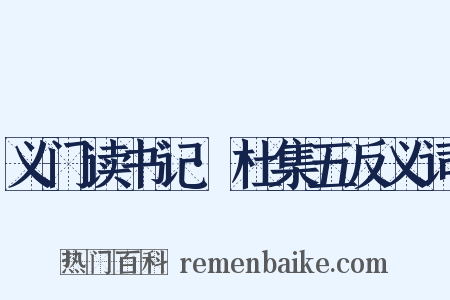 义门读书记·杜集五反义词是什么意思的图片